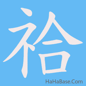 《祫》的筆順動畫寫字動畫演示