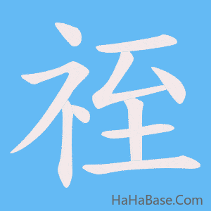 《祬》的筆順動畫寫字動畫演示