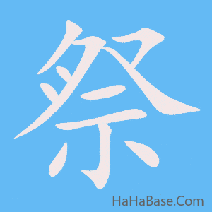 《祭》的筆順動畫寫字動畫演示