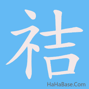《祮》的筆順動畫寫字動畫演示
