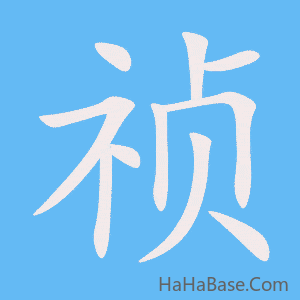 《祯》的筆順動畫寫字動畫演示