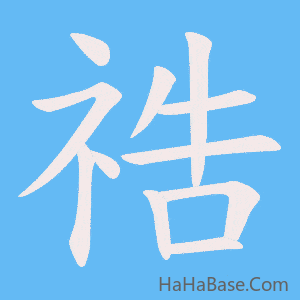 《祰》的筆順動畫寫字動畫演示