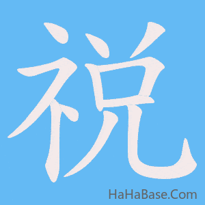 《祱》的筆順動畫寫字動畫演示
