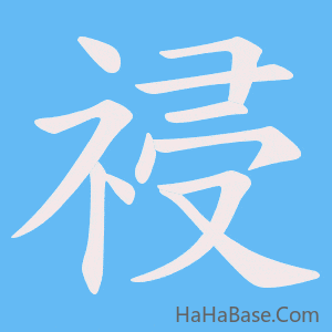 《祲》的筆順動畫寫字動畫演示