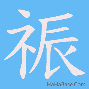 《祳》的筆順動畫寫字動畫演示