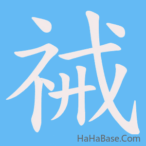 《祴》的筆順動畫寫字動畫演示