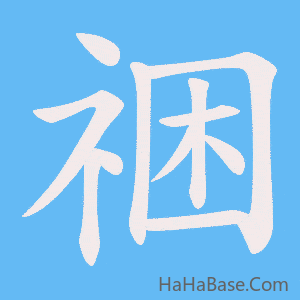 《祵》的筆順動畫寫字動畫演示