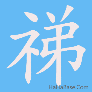 《祶》的筆順動畫寫字動畫演示
