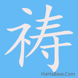 《祷》的筆順動畫寫字動畫演示