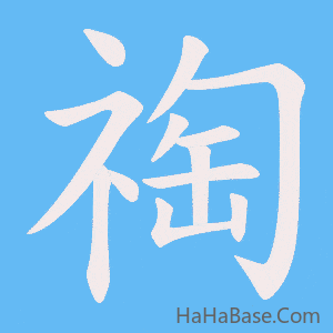 《祹》的筆順動畫寫字動畫演示