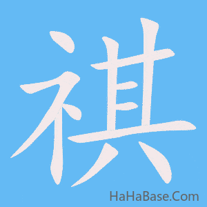 《祺》的筆順動畫寫字動畫演示