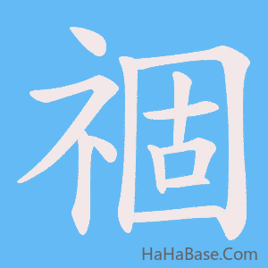 《祻》的筆順動畫寫字動畫演示