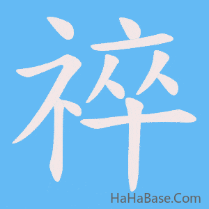 《祽》的筆順動畫寫字動畫演示