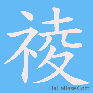 《祾》的筆順動畫寫字動畫演示