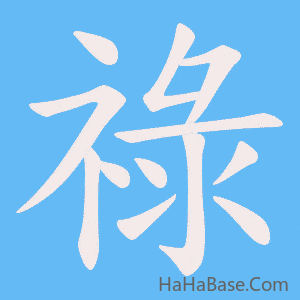 《祿》的筆順動畫寫字動畫演示