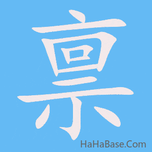 《禀》的筆順動畫寫字動畫演示