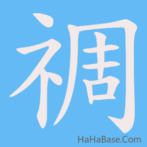 《禂》的筆順動畫寫字動畫演示