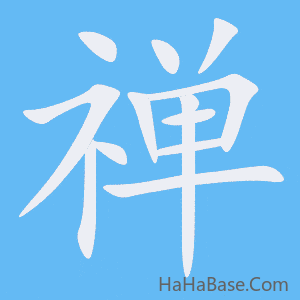 《禅》的筆順動畫寫字動畫演示