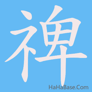 《禆》的筆順動畫寫字動畫演示