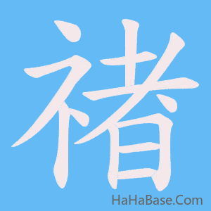 《禇》的筆順動畫寫字動畫演示