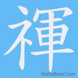 《禈》的筆順動畫寫字動畫演示