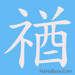 《禉》的筆順動畫寫字動畫演示