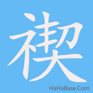 《禊》的筆順動畫寫字動畫演示