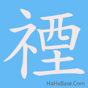 《禋》的筆順動畫寫字動畫演示