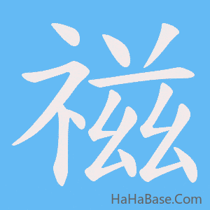 《禌》的筆順動畫寫字動畫演示