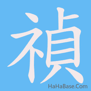 《禎》的筆順動畫寫字動畫演示