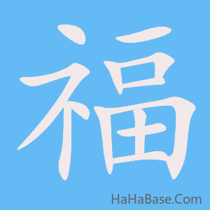 《福》的筆順動畫寫字動畫演示