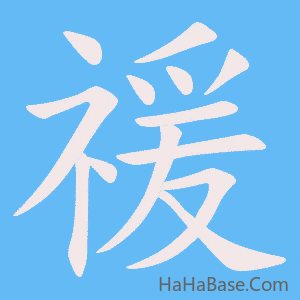 《禐》的筆順動畫寫字動畫演示