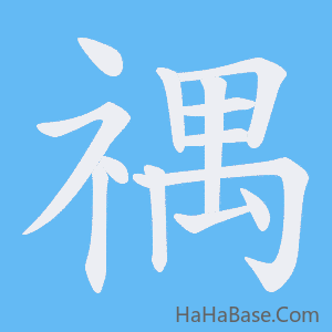 《禑》的筆順動畫寫字動畫演示