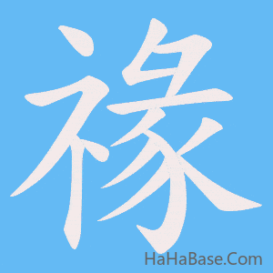 《禒》的筆順動畫寫字動畫演示