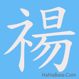 《禓》的筆順動畫寫字動畫演示
