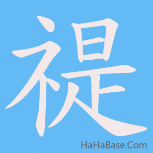 《禔》的筆順動畫寫字動畫演示