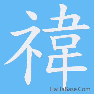 《禕》的筆順動畫寫字動畫演示