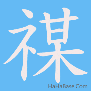 《禖》的筆順動畫寫字動畫演示