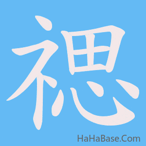 《禗》的筆順動畫寫字動畫演示