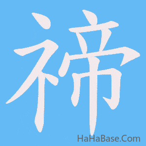 《禘》的筆順動畫寫字動畫演示