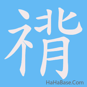 《禙》的筆順動畫寫字動畫演示