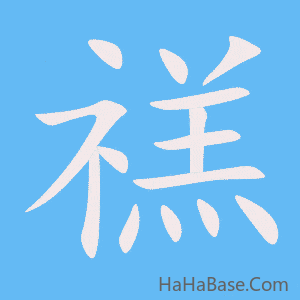 《禚》的筆順動畫寫字動畫演示
