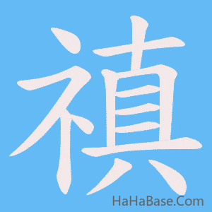 《禛》的筆順動畫寫字動畫演示