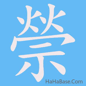 《禜》的筆順動畫寫字動畫演示