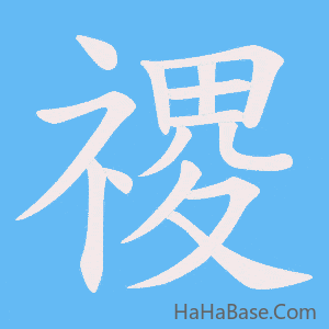 《禝》的筆順動畫寫字動畫演示