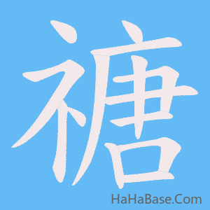 《禟》的筆順動畫寫字動畫演示