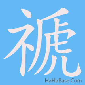 《禠》的筆順動畫寫字動畫演示