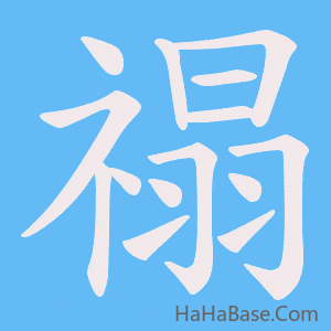 《禢》的筆順動畫寫字動畫演示