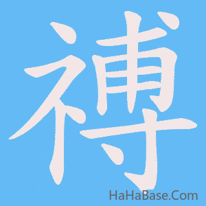《禣》的筆順動畫寫字動畫演示