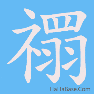 《禤》的筆順動畫寫字動畫演示